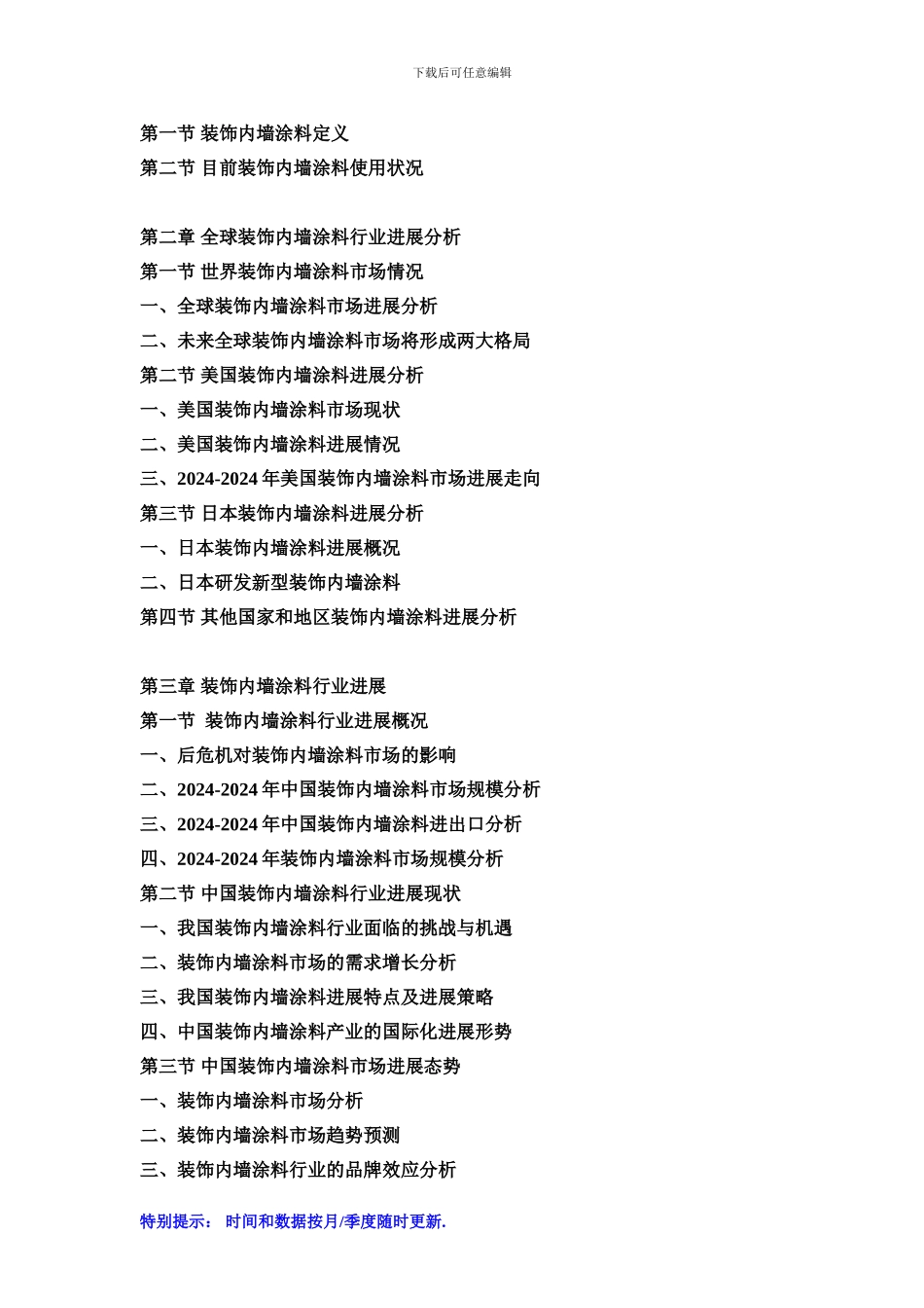 2024-2024年中国装饰内墙涂料市场动态监测及竞争战略研究报告_第2页