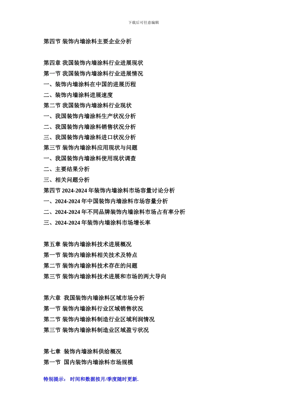 2024-2024年中国装饰内墙涂料市场动态监测及竞争战略研究报告_第3页