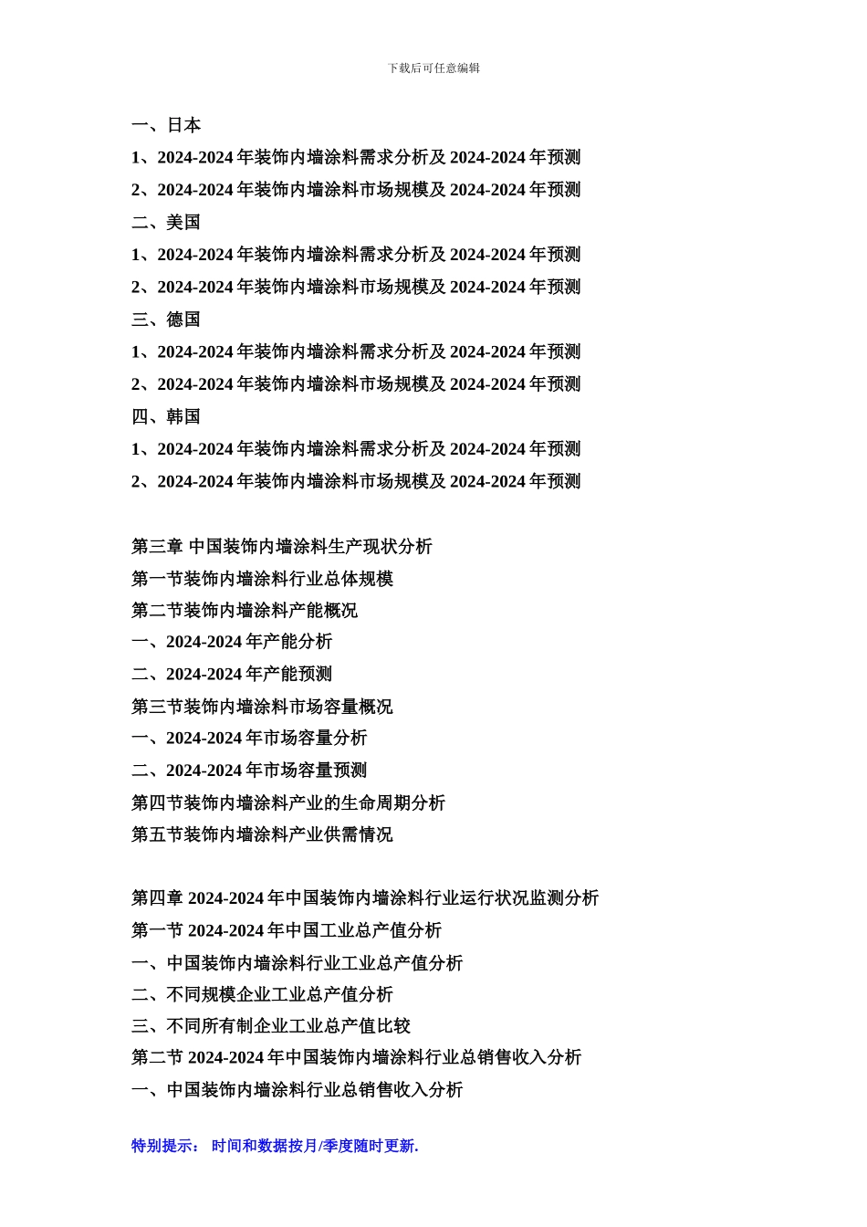 2024-2024年中国装饰内墙涂料市场发展策略及投资潜力可行性预测报告_第2页
