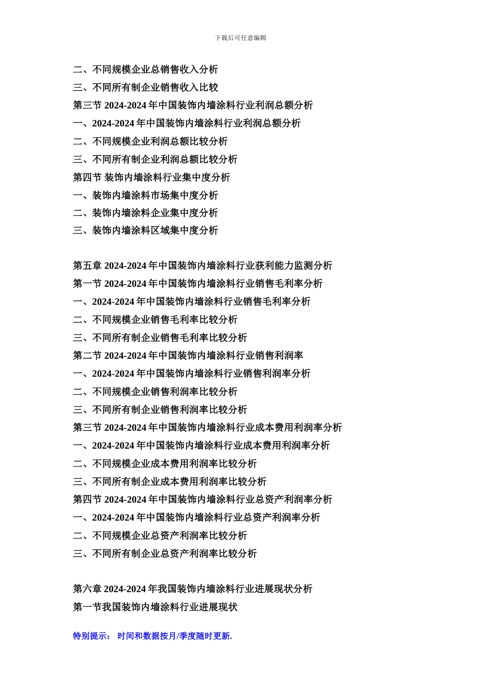 2024-2024年中国装饰内墙涂料市场发展策略及投资潜力可行性预测报告_第3页
