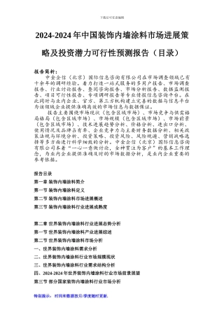 2024-2024年中国装饰内墙涂料市场发展策略及投资潜力可行性预测报告