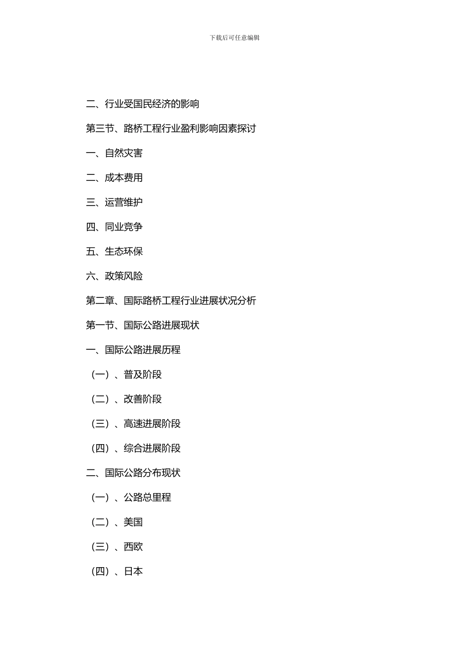 2024-2024年中国路桥工程行业市场与投资规划分析报告-统计分析报告_第3页