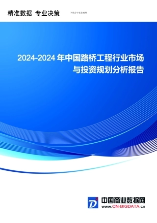 2024-2024年中国路桥工程行业市场与投资规划分析报告-统计分析报告