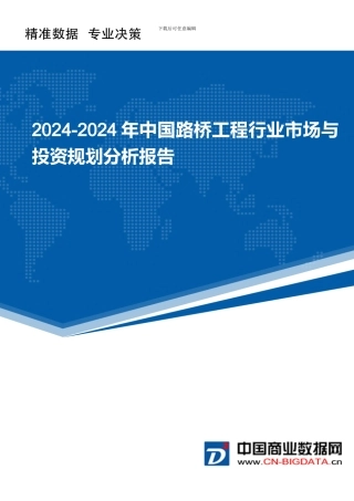 2024-2024年中国路桥工程行业市场与投资规划分析报告
