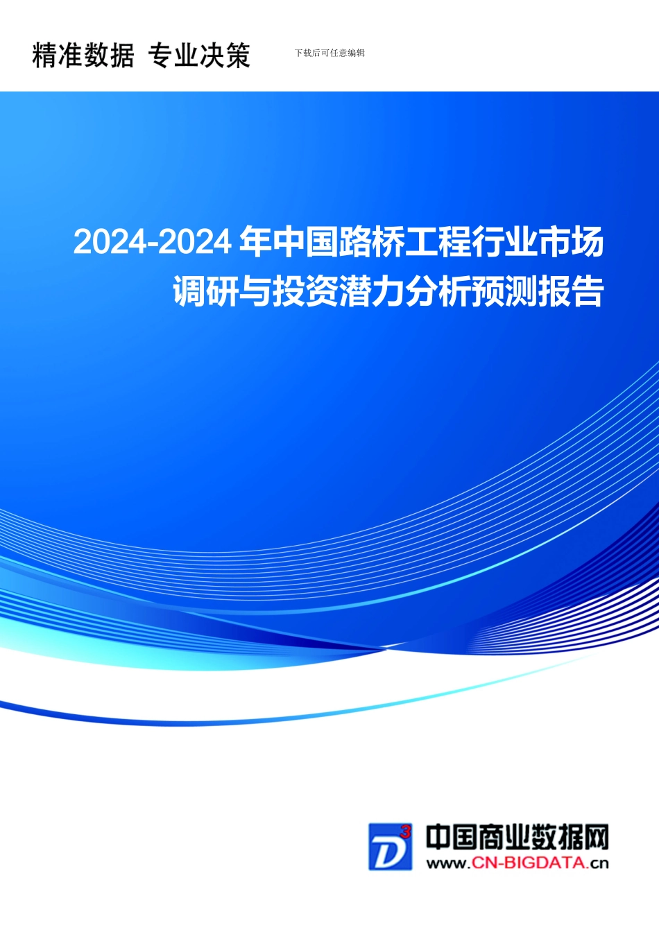 2024-2024年中国路桥工程行业市场调研与投资潜力分析预测报告-行业趋势分析预测_第1页