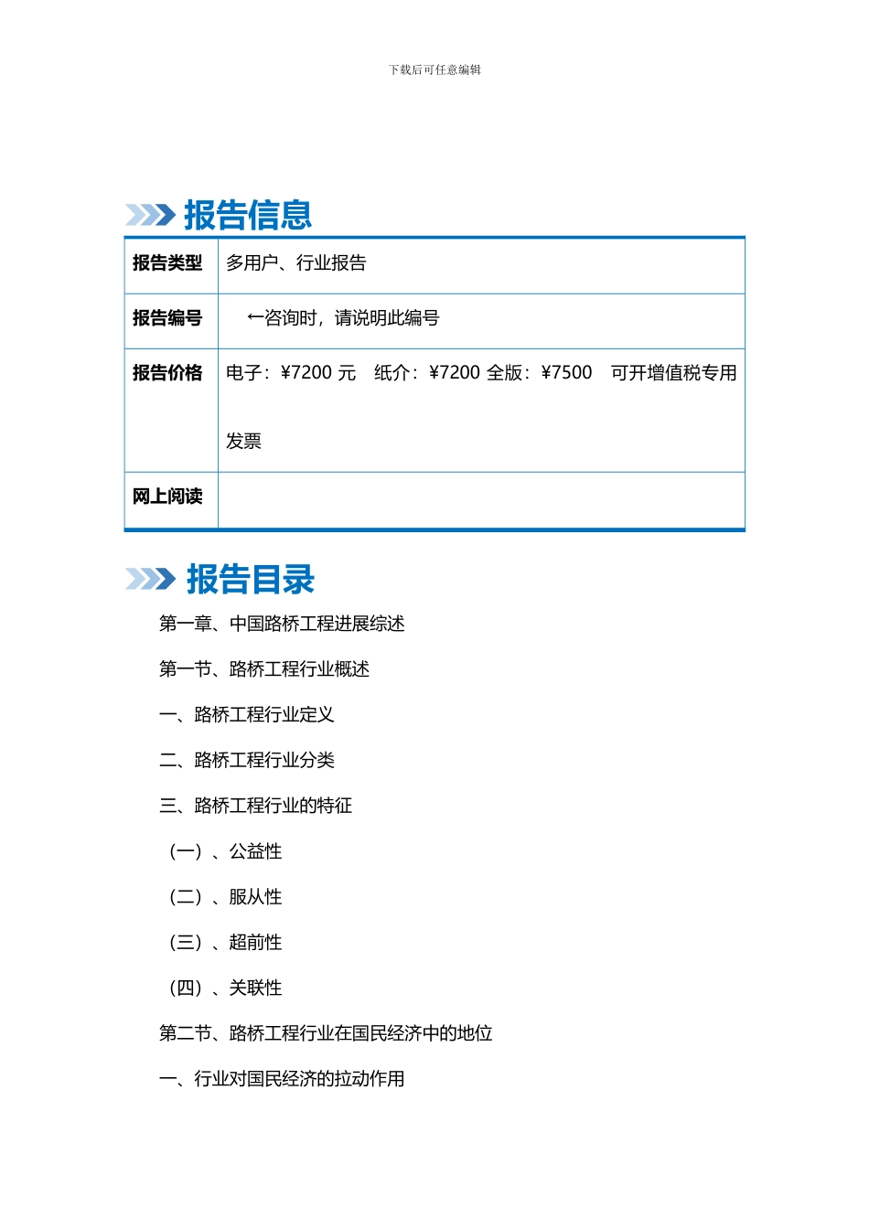 2024-2024年中国路桥工程行业市场调研与投资潜力分析预测报告-行业趋势分析预测_第2页