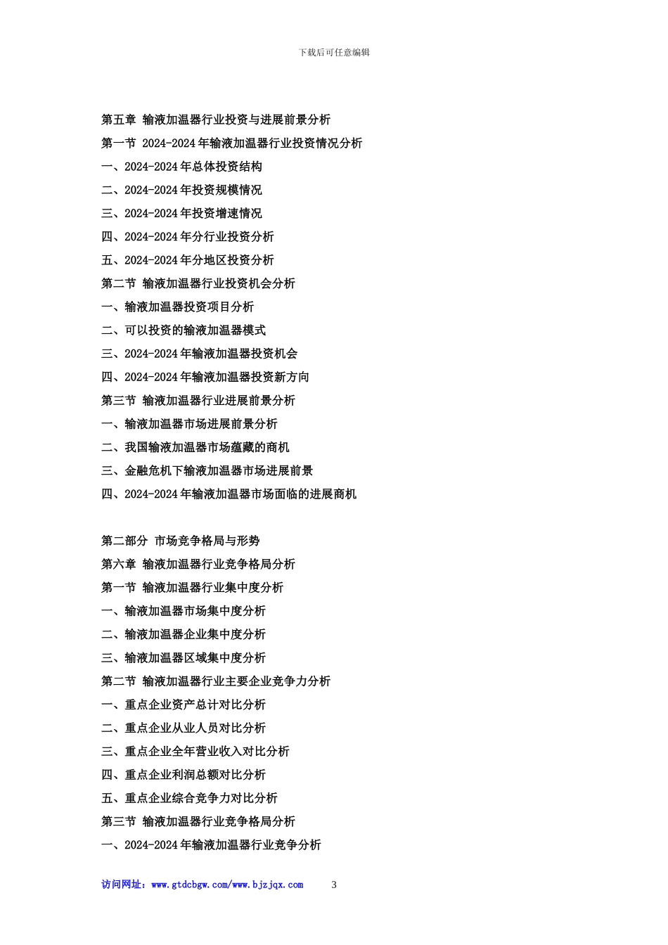 2024-2024年中国输液加温器行业发展前景及投资战略预测咨询报告_第3页