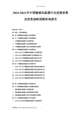 2024-2024年中国输液加温器行业发展前景及投资战略预测咨询报告