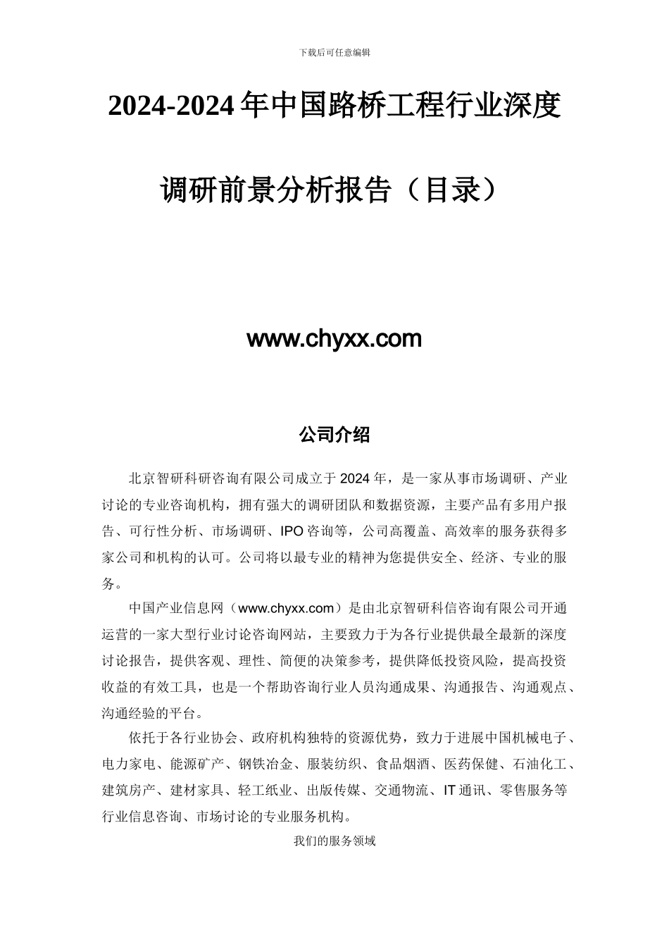 2024-2024年中国路桥工程行业深度调研报告_第2页