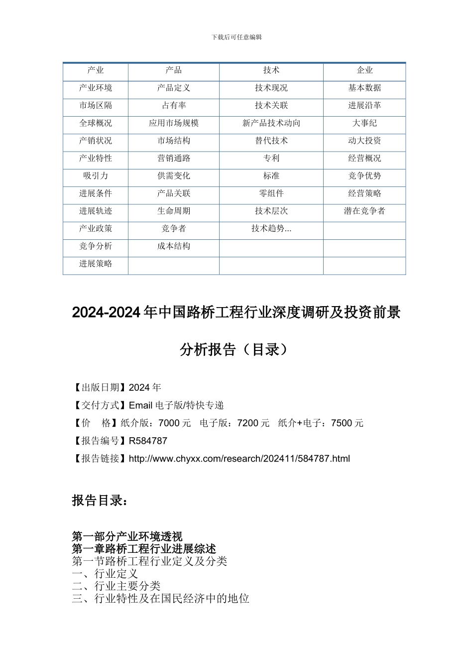 2024-2024年中国路桥工程行业深度调研报告_第3页