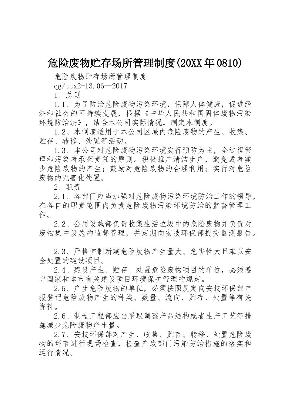 危险废物贮存场所管理制度(20XX年0810)_第1页