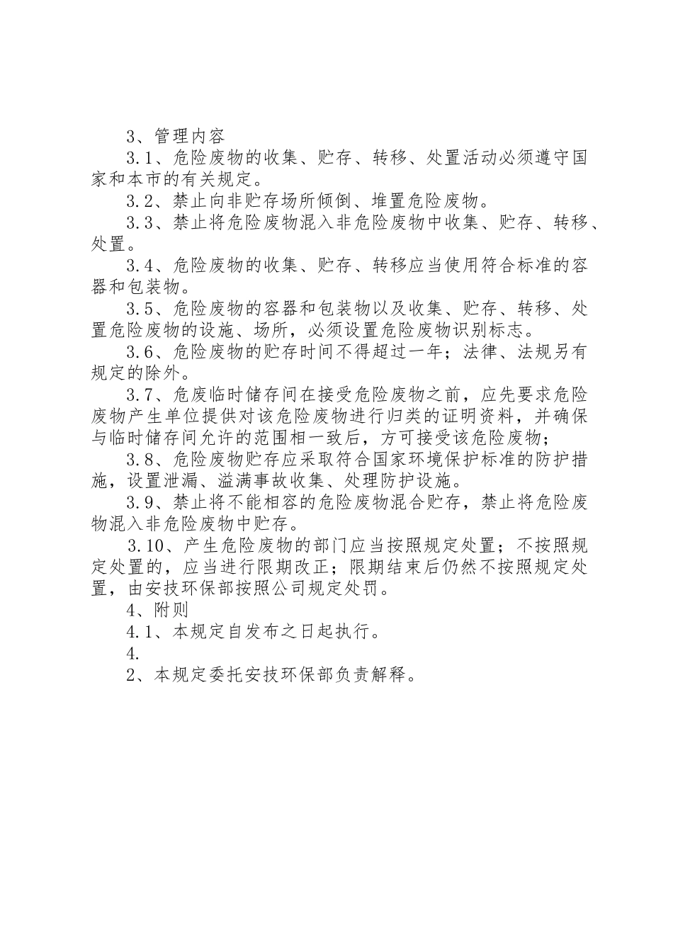 危险废物贮存场所管理制度(20XX年0810)_第2页