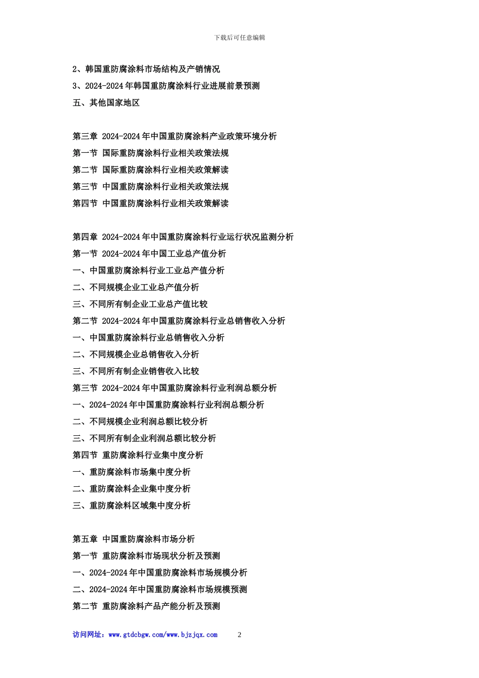 2024-2024年中国重防腐涂料行业市场监测及投资环境评估预测报告_第2页