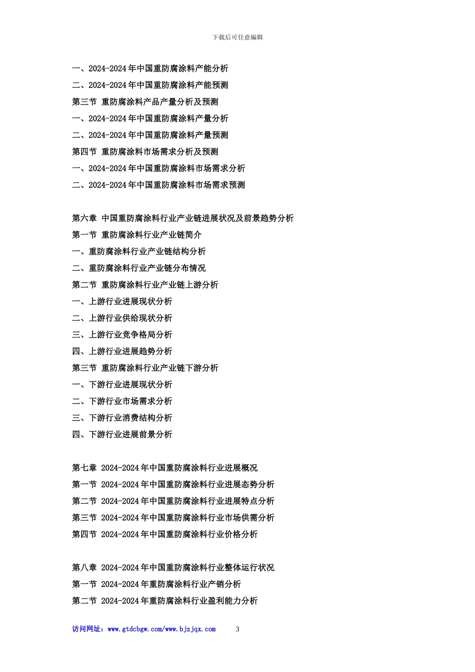 2024-2024年中国重防腐涂料行业市场监测及投资环境评估预测报告_第3页