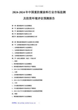 2024-2024年中国重防腐涂料行业市场监测及投资环境评估预测报告