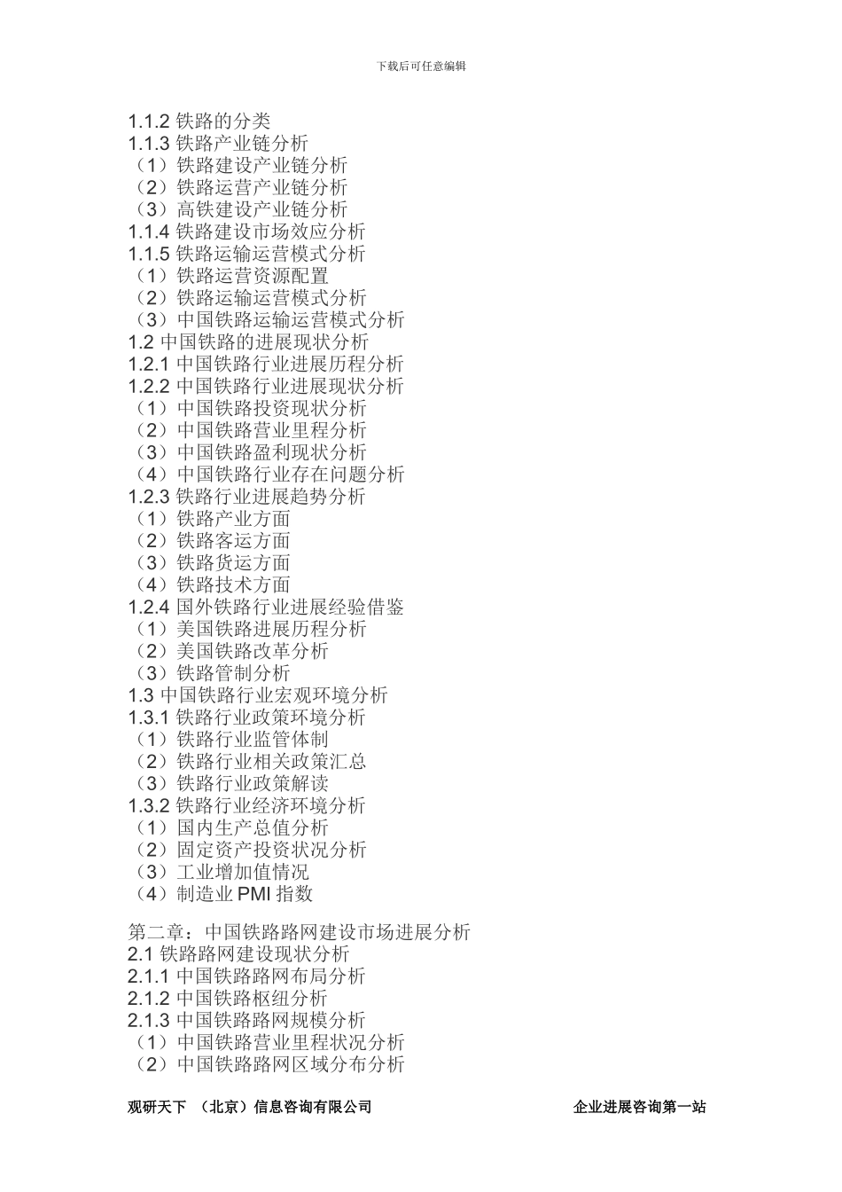2024-2024年中国铁路产业现状深度调查及十三五未来前景预测报告_第3页