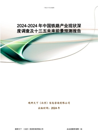 2024-2024年中国铁路产业现状深度调查及十三五未来前景预测报告