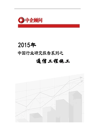2024-2024年中国通信工程施工行业监测及发展前景分析报告