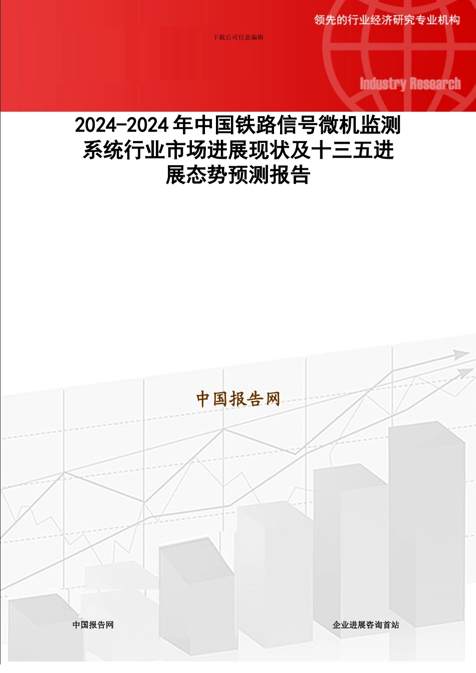 2024-2024年中国铁路信号微机监测系统行业市场发展现状及十三五发展态势预测报告_第1页