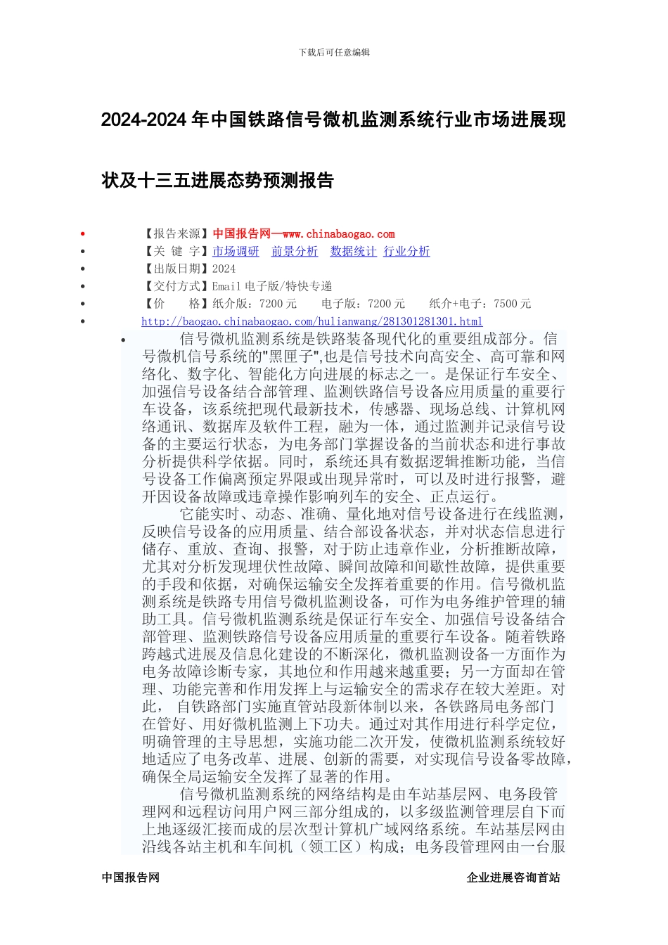 2024-2024年中国铁路信号微机监测系统行业市场发展现状及十三五发展态势预测报告_第2页