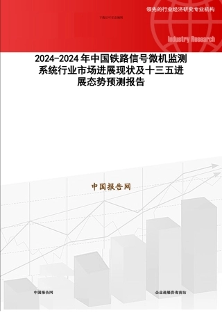2024-2024年中国铁路信号微机监测系统行业市场发展现状及十三五发展态势预测报告