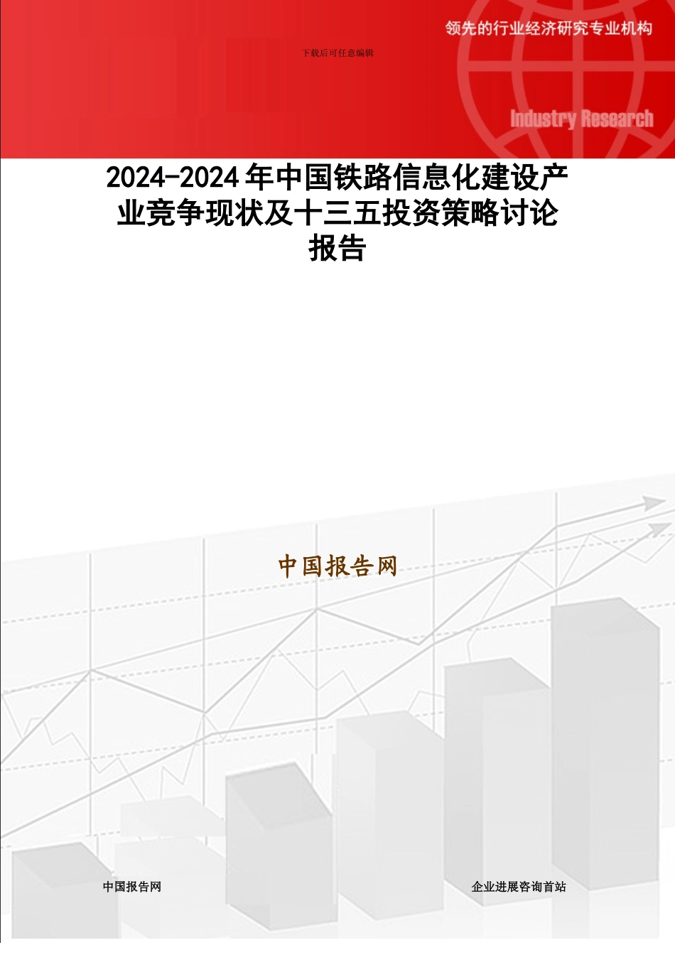 2024-2024年中国铁路信息化建设产业竞争现状及十三五投资策略研究报告_第1页