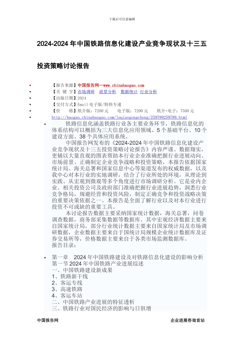 2024-2024年中国铁路信息化建设产业竞争现状及十三五投资策略研究报告_第2页