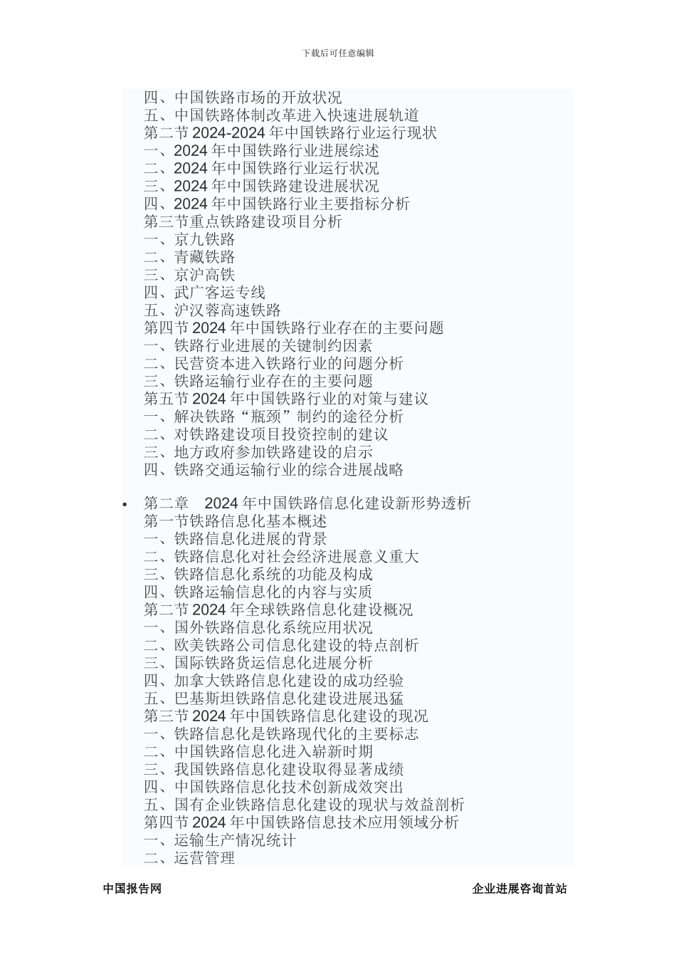 2024-2024年中国铁路信息化建设产业竞争现状及十三五投资策略研究报告_第3页