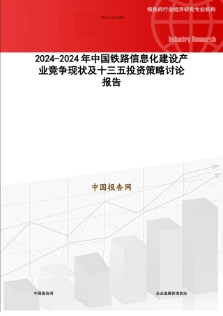 2024-2024年中国铁路信息化建设产业竞争现状及十三五投资策略研究报告