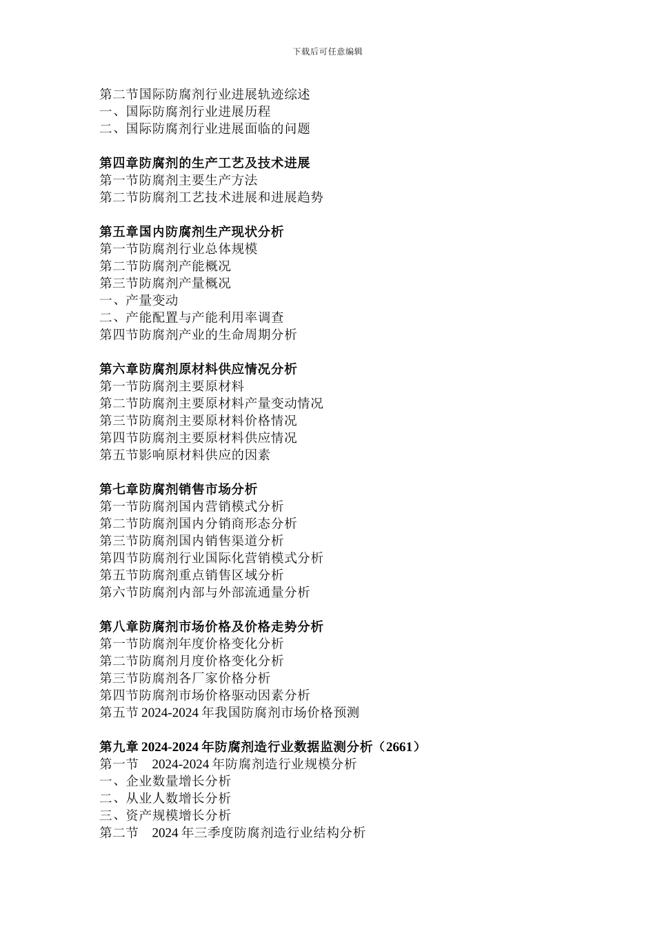 2024-2024年中国防腐剂产业深度调研与投资前景预测报告_第3页