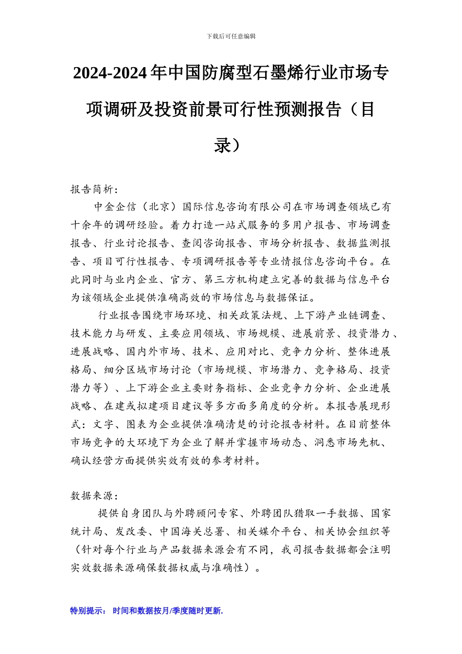 2024-2024年中国防腐型石墨烯行业市场专项调研及投资前景可行性预测报告_第1页
