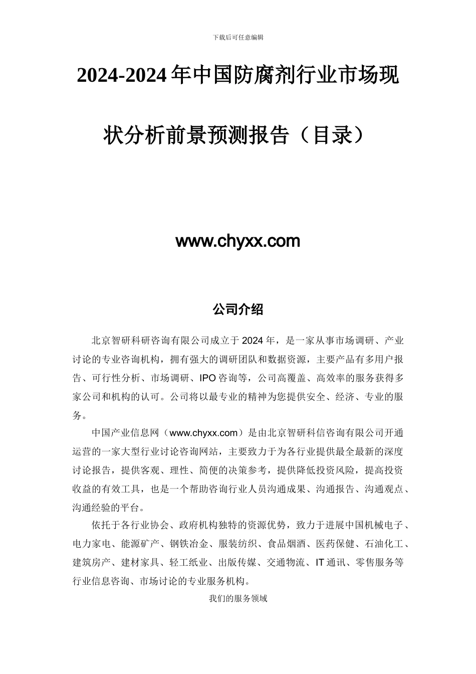 2024-2024年中国防腐剂行业市场现状分析报告_第2页