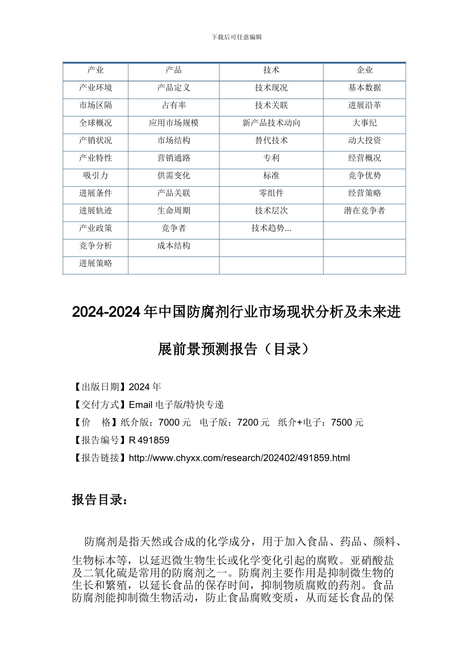 2024-2024年中国防腐剂行业市场现状分析报告_第3页