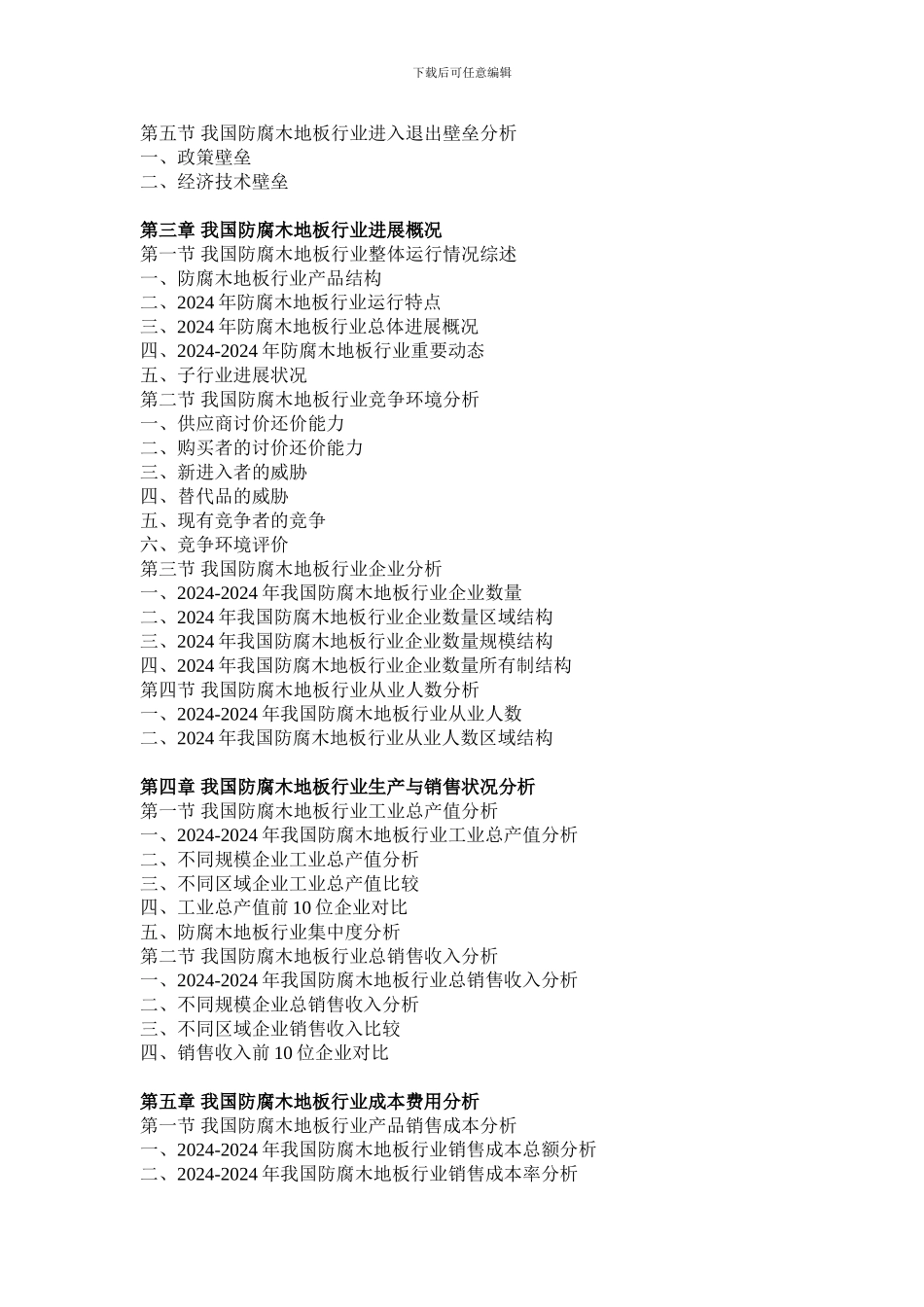 2024-2024年中国防腐木地板行业分析与投资前景分析报告_第3页