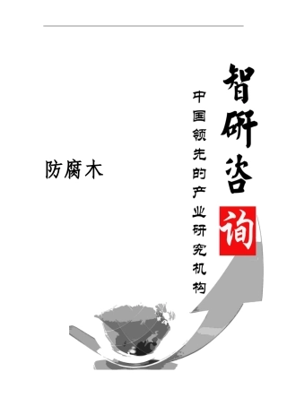 2024-2024年中国防腐木市场调查与发展趋势研究报告