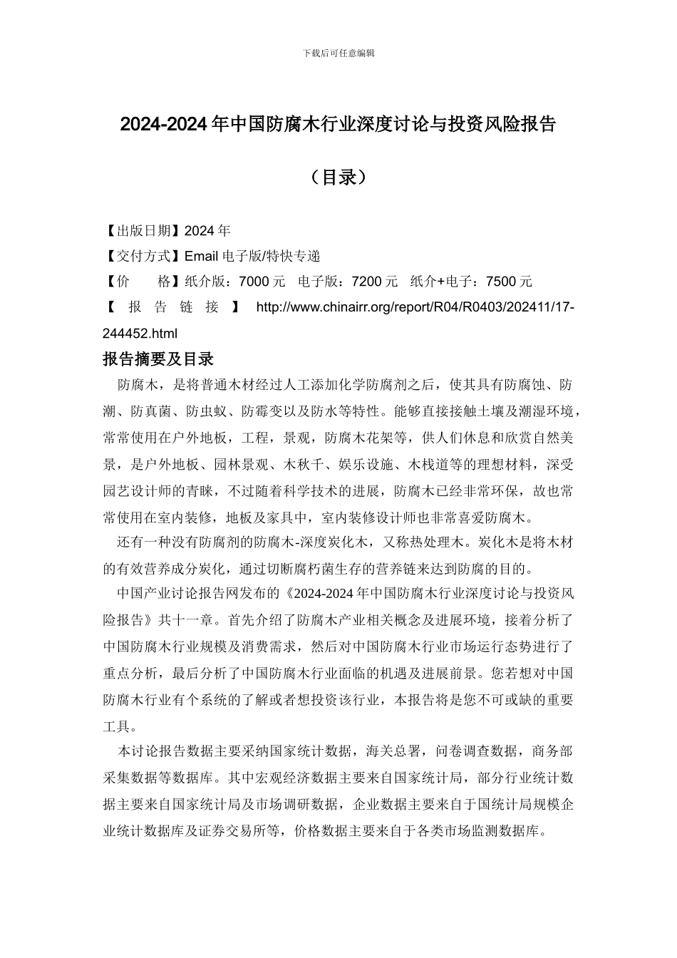 2024-2024年中国防腐木行业深度研究与投资风险报告_第2页