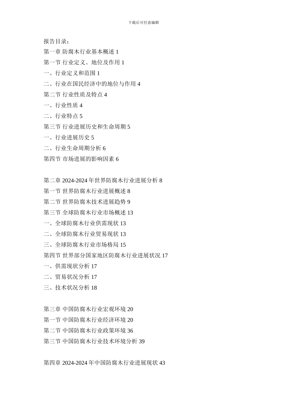 2024-2024年中国防腐木行业深度研究与投资风险报告_第3页