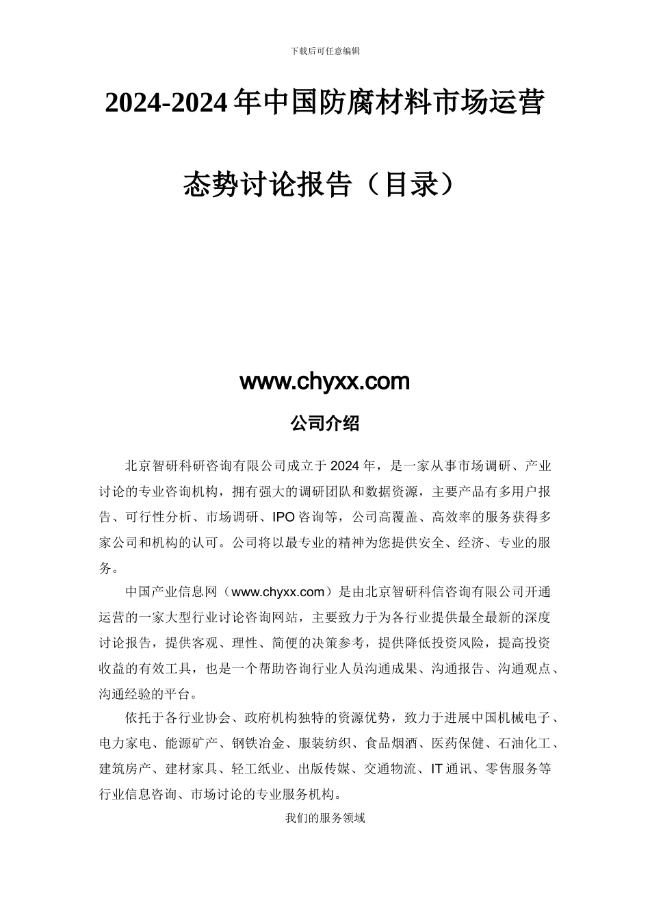 2024-2024年中国防腐材料市场运营态势研究报告_第2页