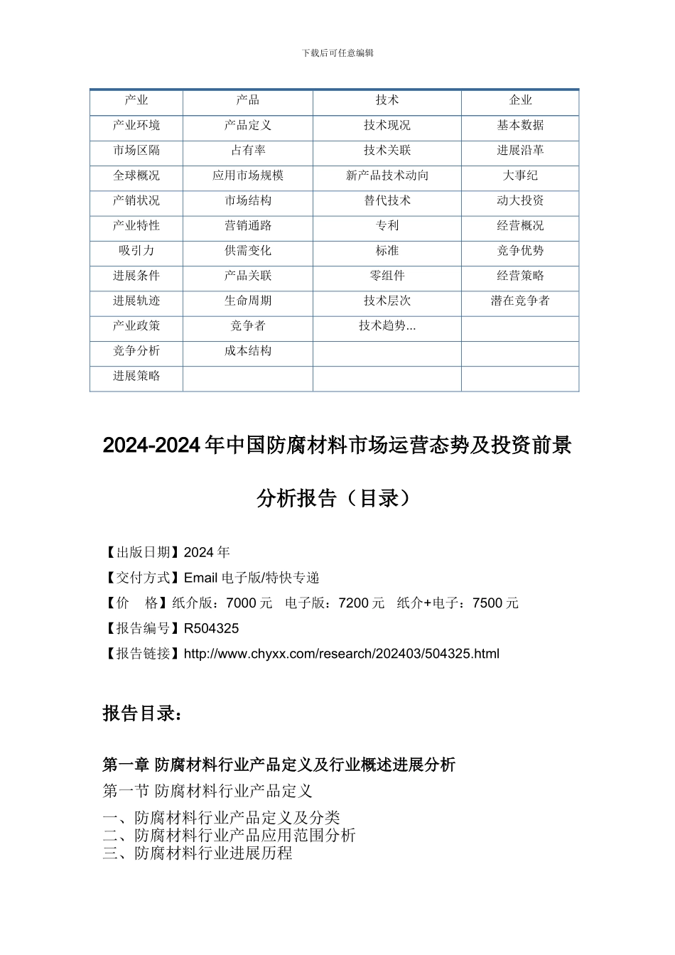 2024-2024年中国防腐材料市场运营态势研究报告_第3页