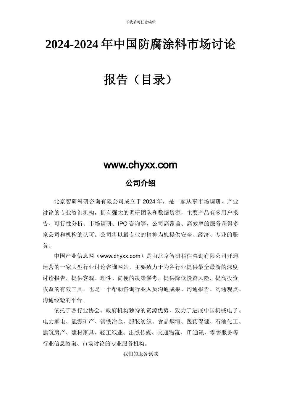 2024-2024年中国防腐涂料市场研究报告_第2页