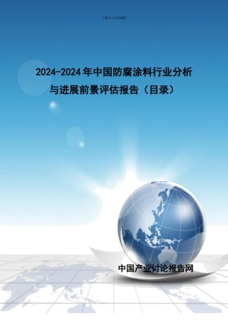 2024-2024年中国防腐涂料行业分析与发展前景评估报告
