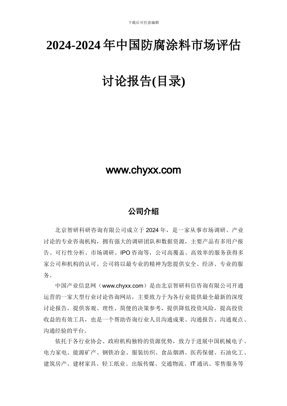 2024-2024年中国防腐涂料市场评估研究报告_第2页
