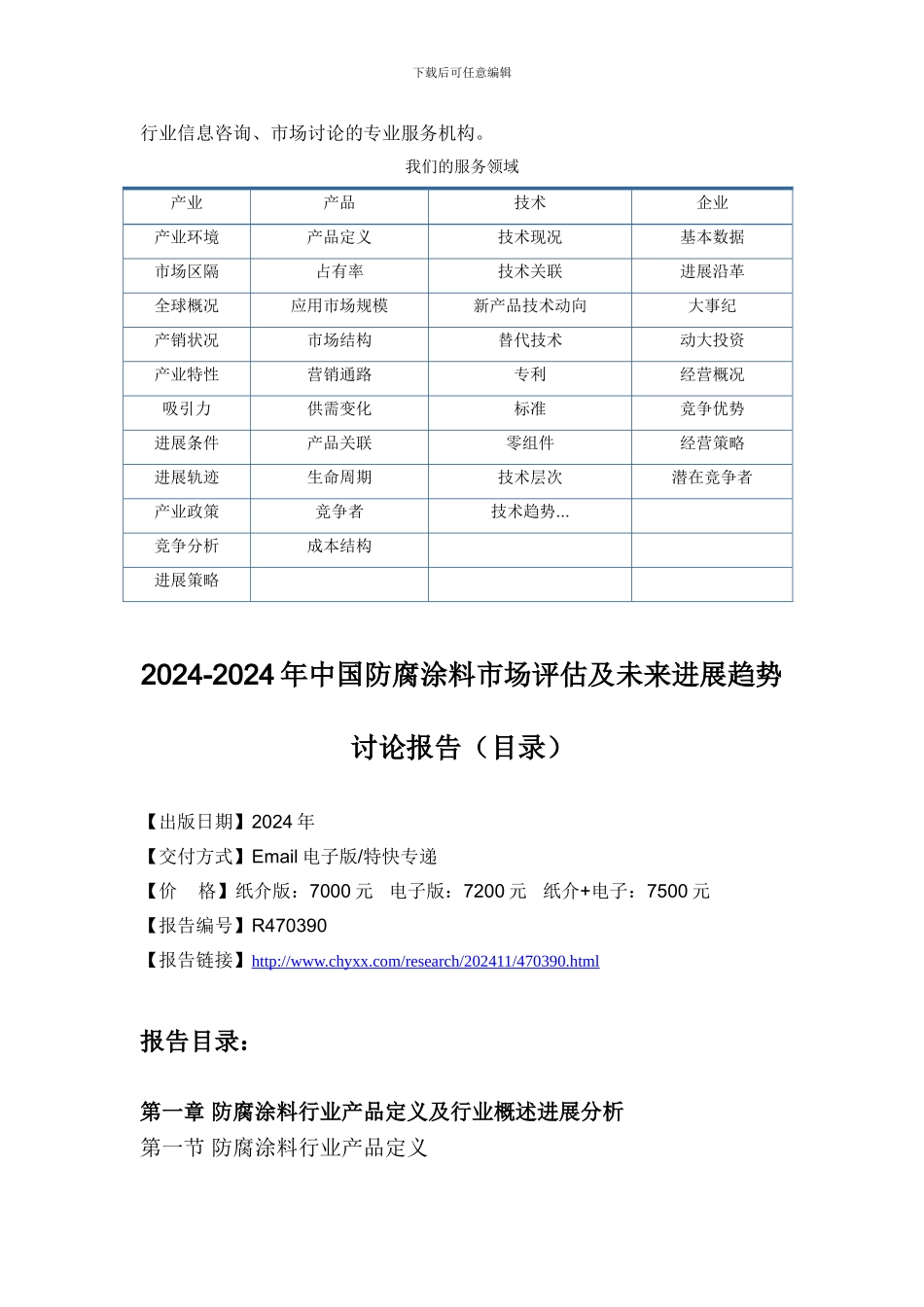 2024-2024年中国防腐涂料市场评估研究报告_第3页