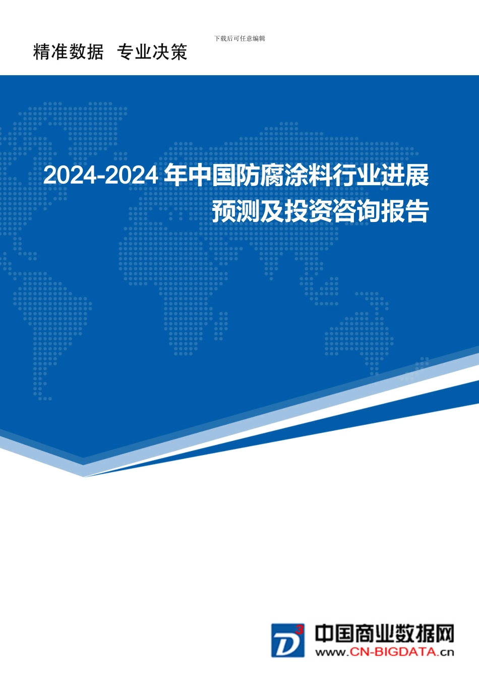2024-2024年中国防腐涂料行业发展预测及投资咨询报告_第1页