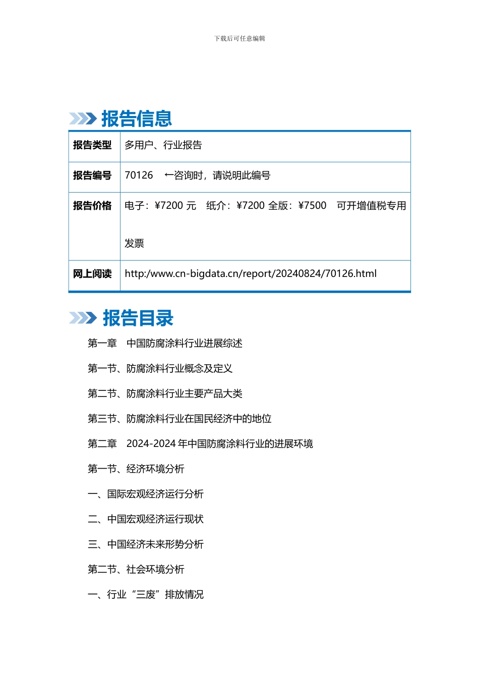 2024-2024年中国防腐涂料行业发展预测及投资咨询报告_第2页