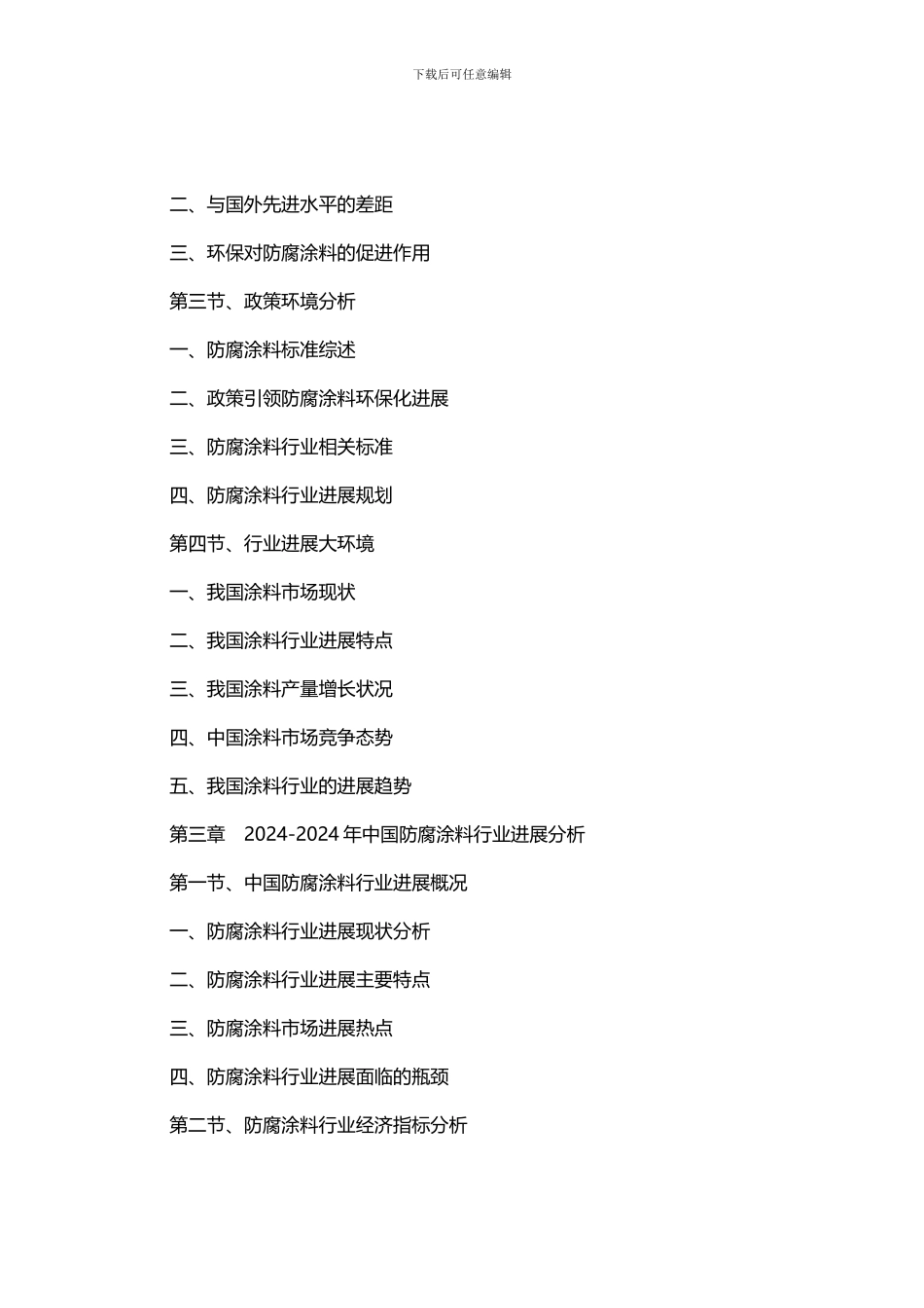 2024-2024年中国防腐涂料行业发展预测及投资咨询报告_第3页