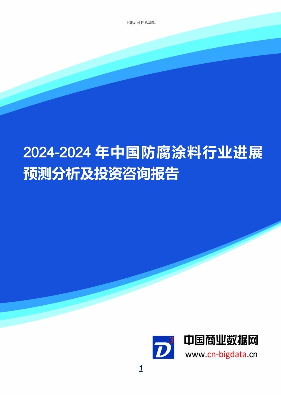 2024-2024年中国防腐涂料行业发展预测分析及投资咨询报告-行业趋势研究预测报告_第1页