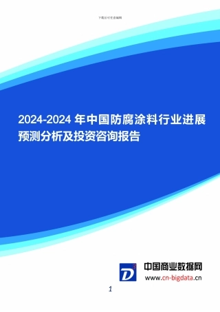 2024-2024年中国防腐涂料行业发展预测分析及投资咨询报告-行业趋势研究预测报告