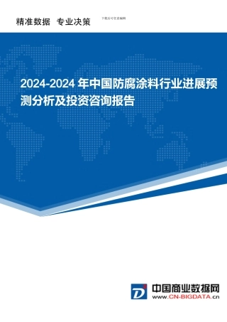 2024-2024年中国防腐涂料行业发展预测分析及投资咨询报告