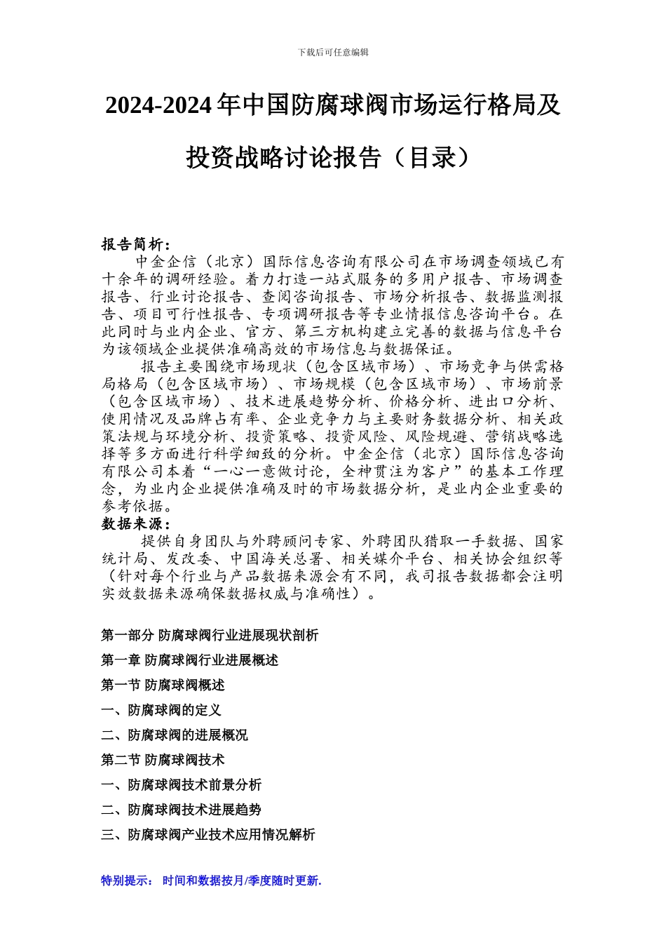 2024-2024年中国防腐球阀市场运行格局及投资战略研究报告_第1页